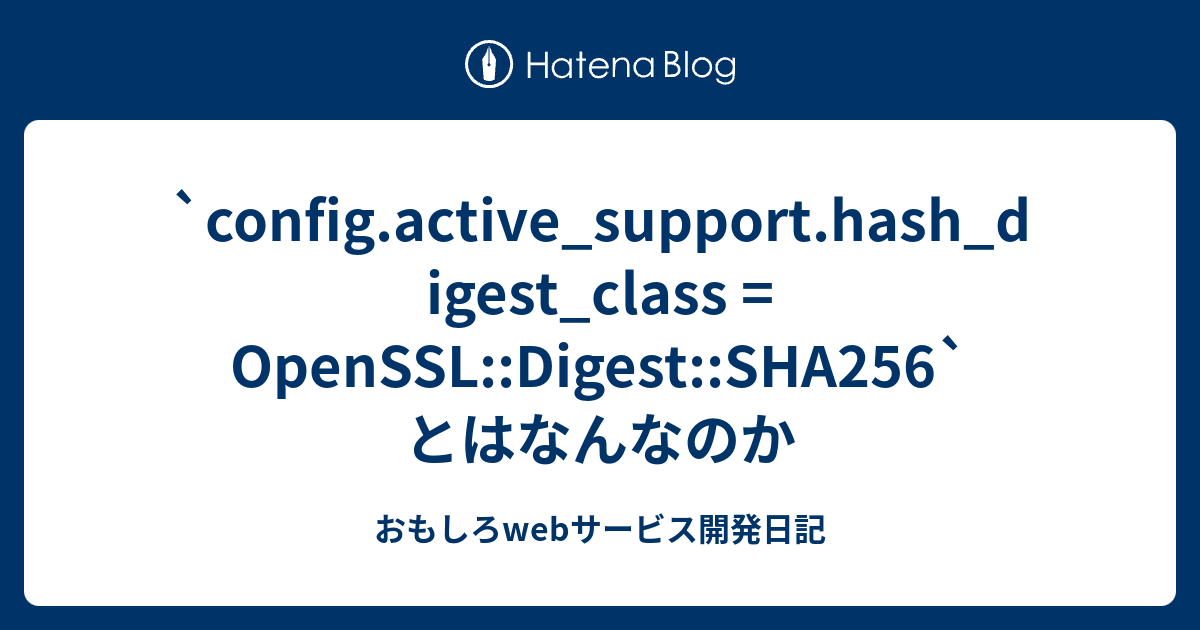 `config.active_support.hash_digest_class = OpenSSL::Digest::SHA256` とは ...