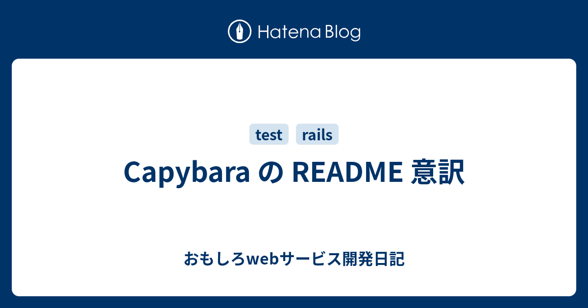 Capybara の Readme 意訳 おもしろwebサービス開発日記