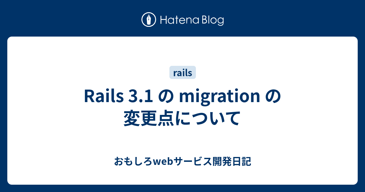 Rails 3 1 の Migration の変更点について おもしろwebサービス開発日記