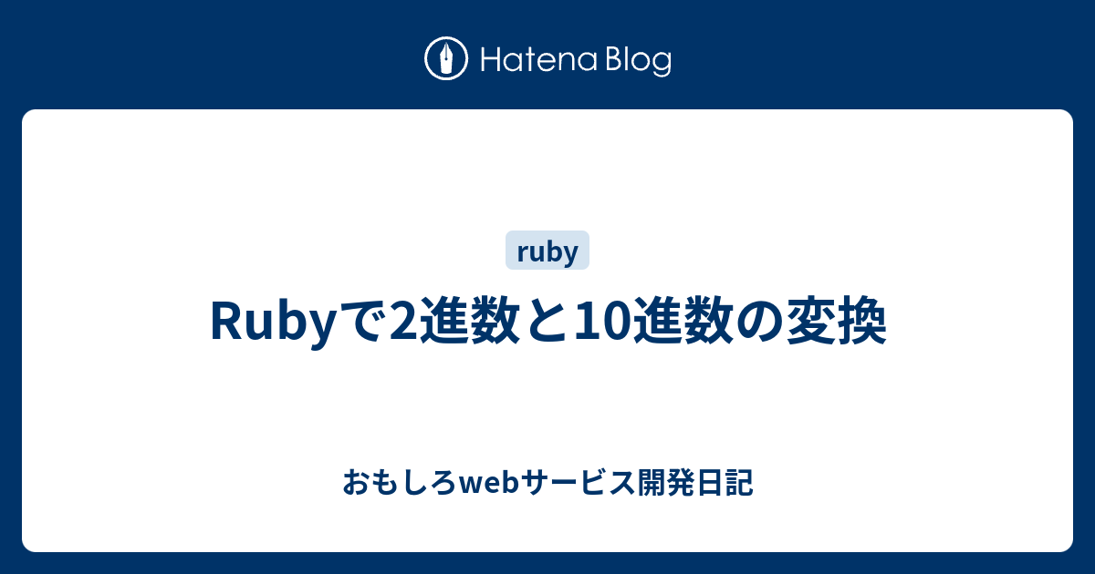 Rubyで2進数と10進数の変換 おもしろwebサービス開発日記