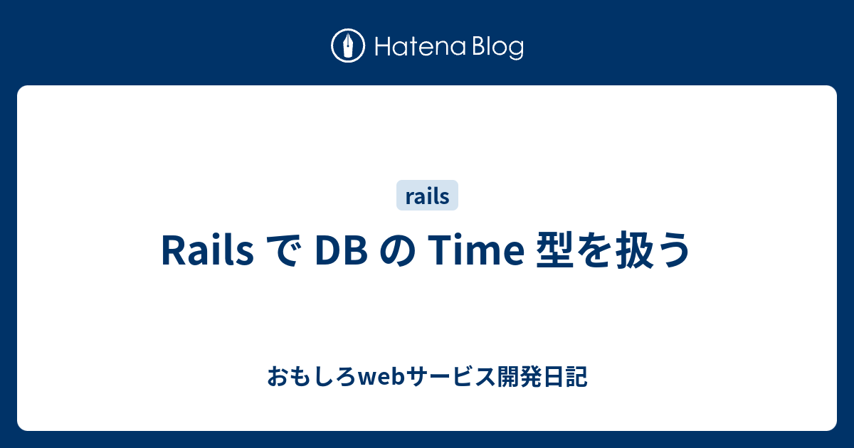 Rails で Db の Time 型を扱う おもしろwebサービス開発日記