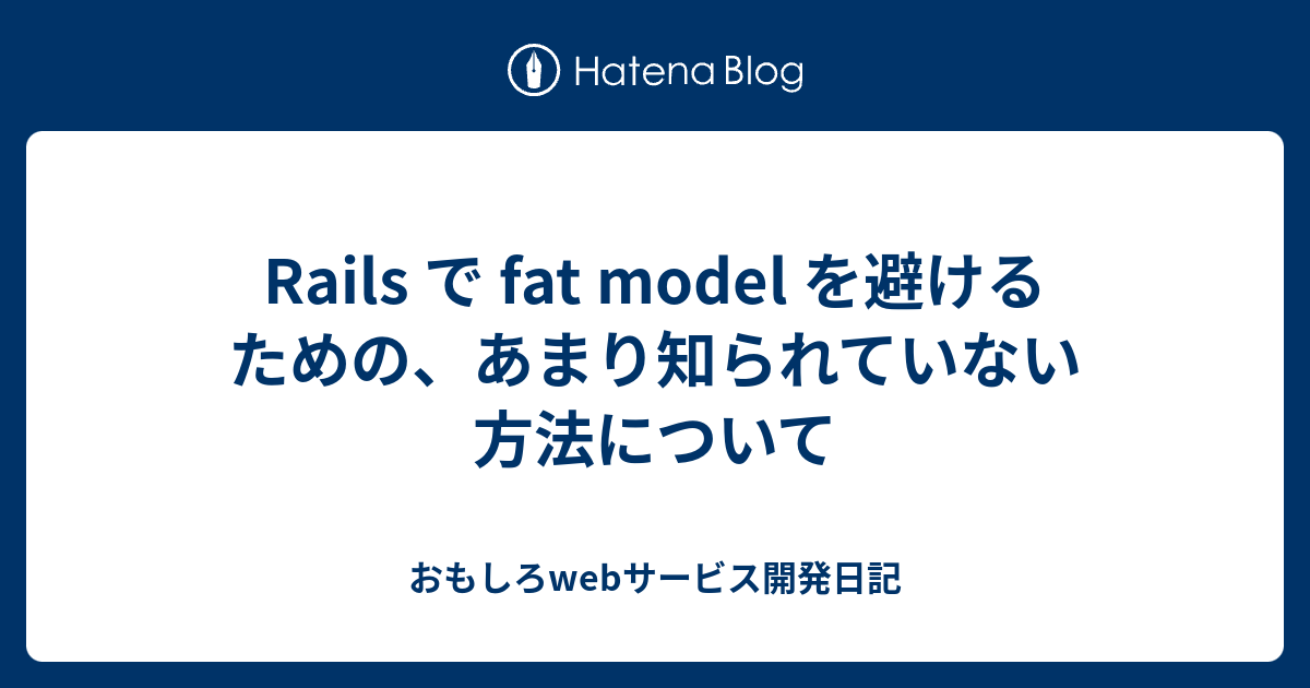 Rails で Fat Model を避けるための あまり知られていない方法について おもしろwebサービス開発日記