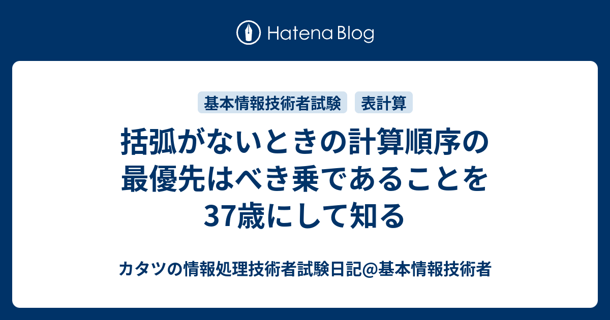 括弧がないときの計算順序の最優先はべき乗であることを37歳にして知る カタツの情報処理技術者試験日記 基本情報技術者