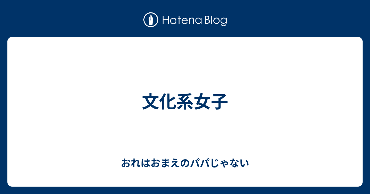 文化系女子 おれはおまえのパパじゃない