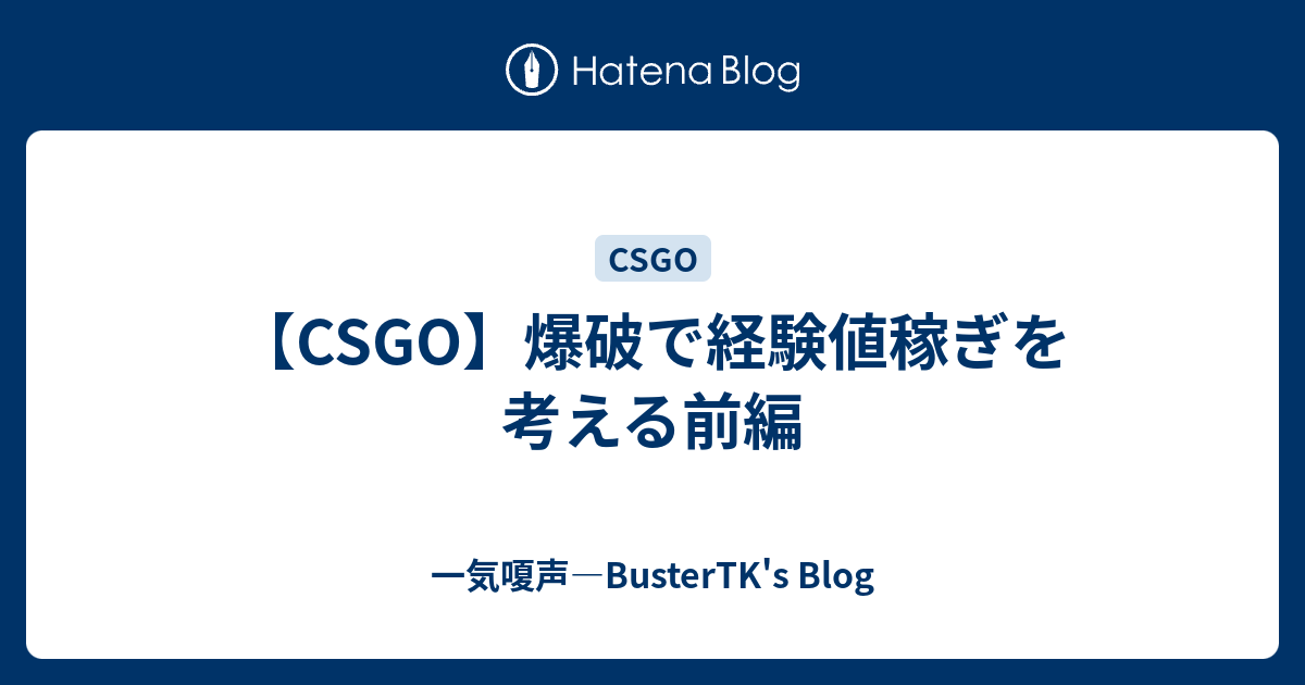 Csgo 爆破で経験値稼ぎを考える前編 一気嗄声 Bustertk S Blog