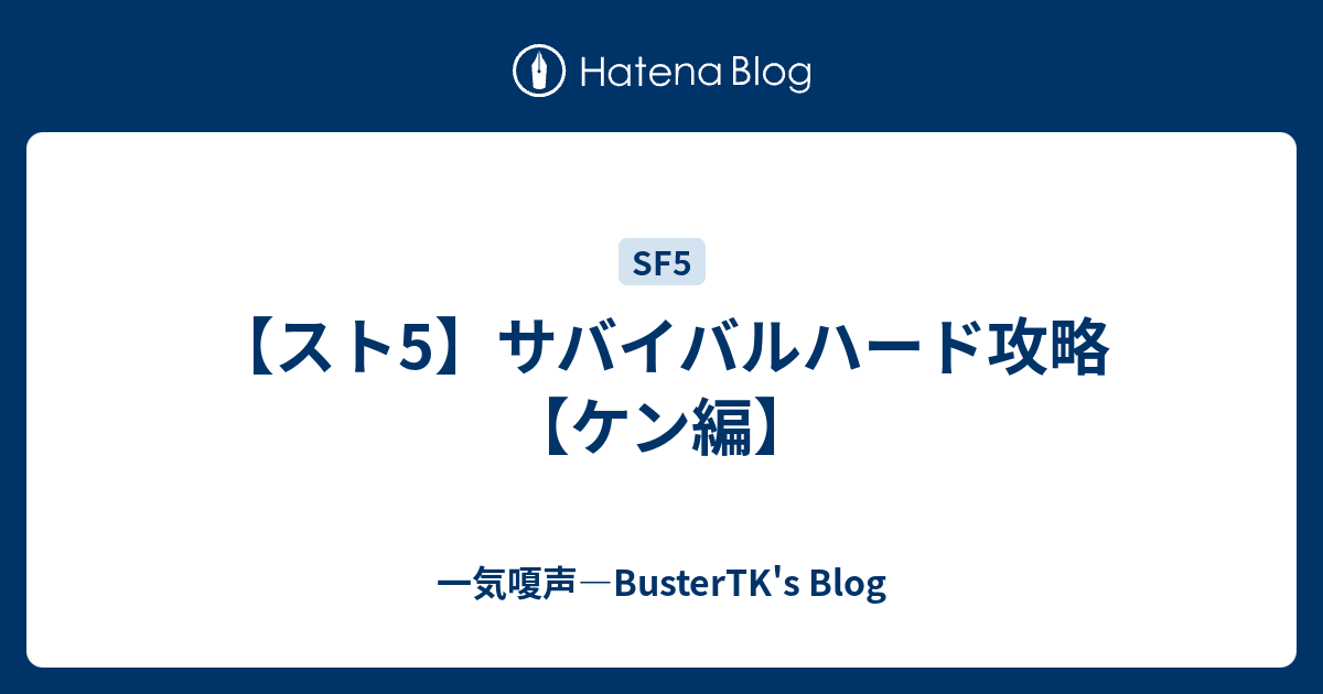 スト5 サバイバルハード攻略 ケン編 一気嗄声 Bustertk S Blog