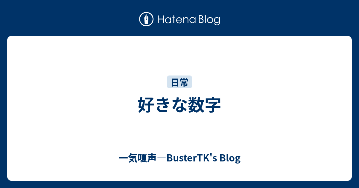 好きな数字 一気嗄声 Bustertk S Blog