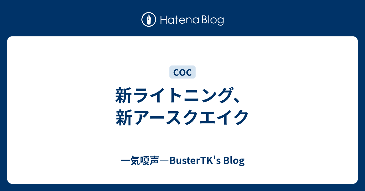 新ライトニング 新アースクエイク 一気嗄声 Bustertk S Blog