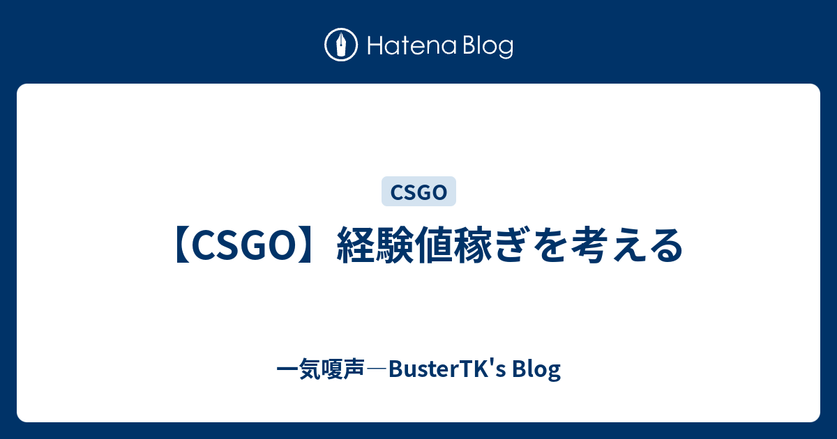 Csgo 経験値稼ぎを考える 一気嗄声 Bustertk S Blog