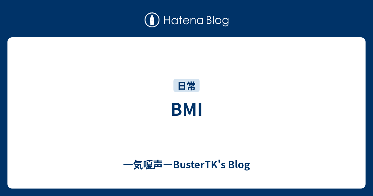 Bmi 一気嗄声 Bustertk S Blog