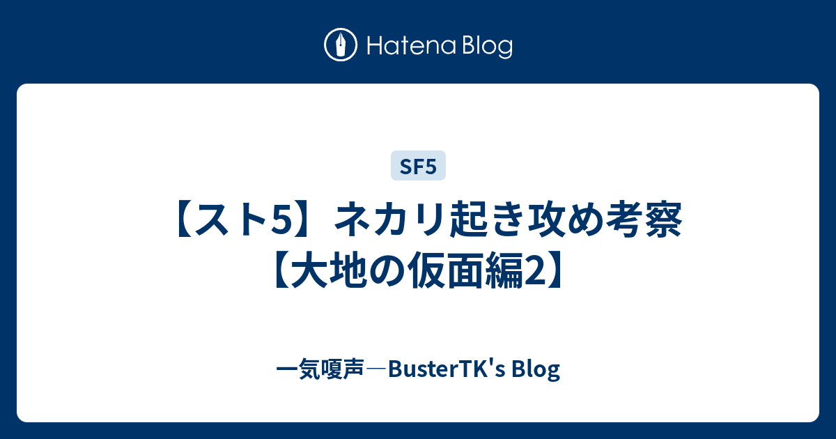 スト5 ネカリ起き攻め考察 大地の仮面編2 一気嗄声 Bustertk S Blog