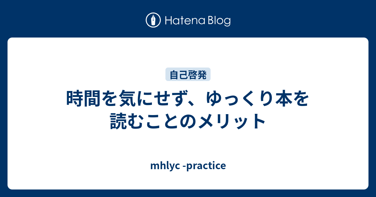 本をゆっくり読むメリットは？