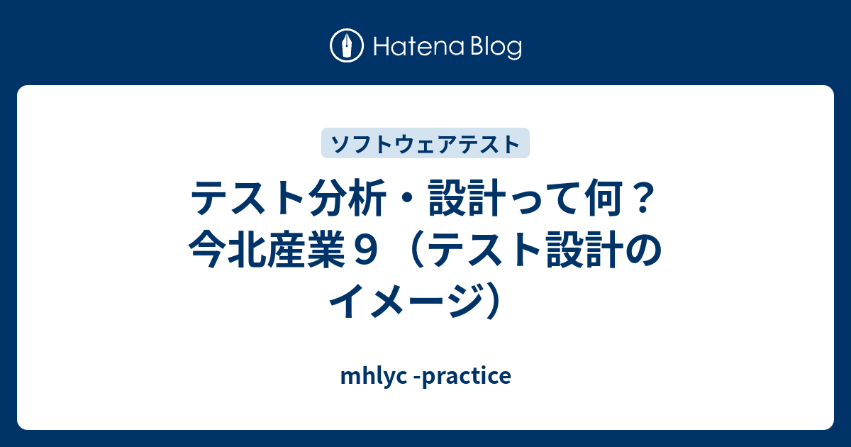 テスト分析 設計って何 今北産業９ テスト設計のイメージ Mhlyc Practice