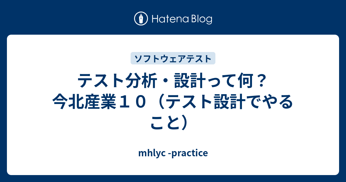 テスト分析 設計って何 今北産業１０ テスト設計でやること Mhlyc Practice