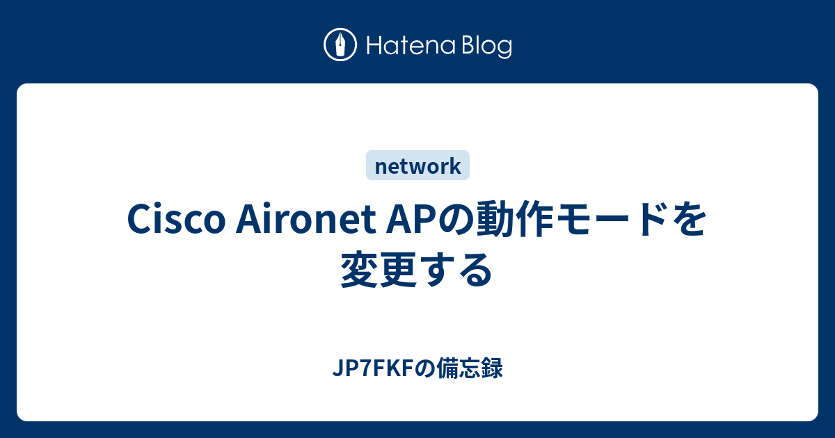 Cisco Aironet Apの動作モードを変更する Jp7fkfの備忘録