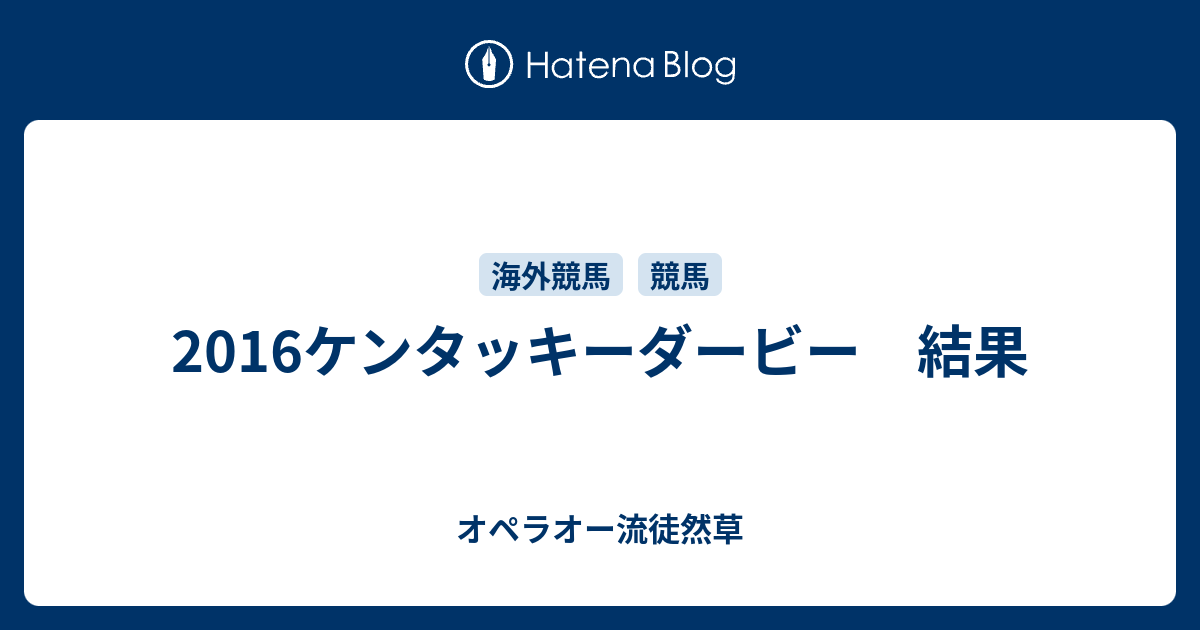 16ケンタッキーダービー 結果 オペラオー流徒然草