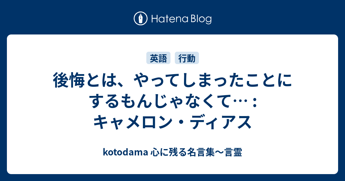 後悔とは やってしまったことにするもんじゃなくて キャメロン ディアス Kotodama 心に残る名言集 言霊