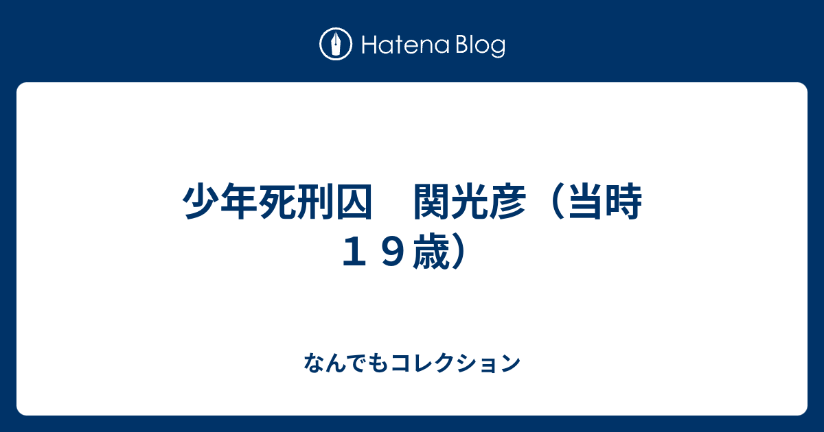 少年死刑囚 関光彦 当時１９歳 なんでもコレクション