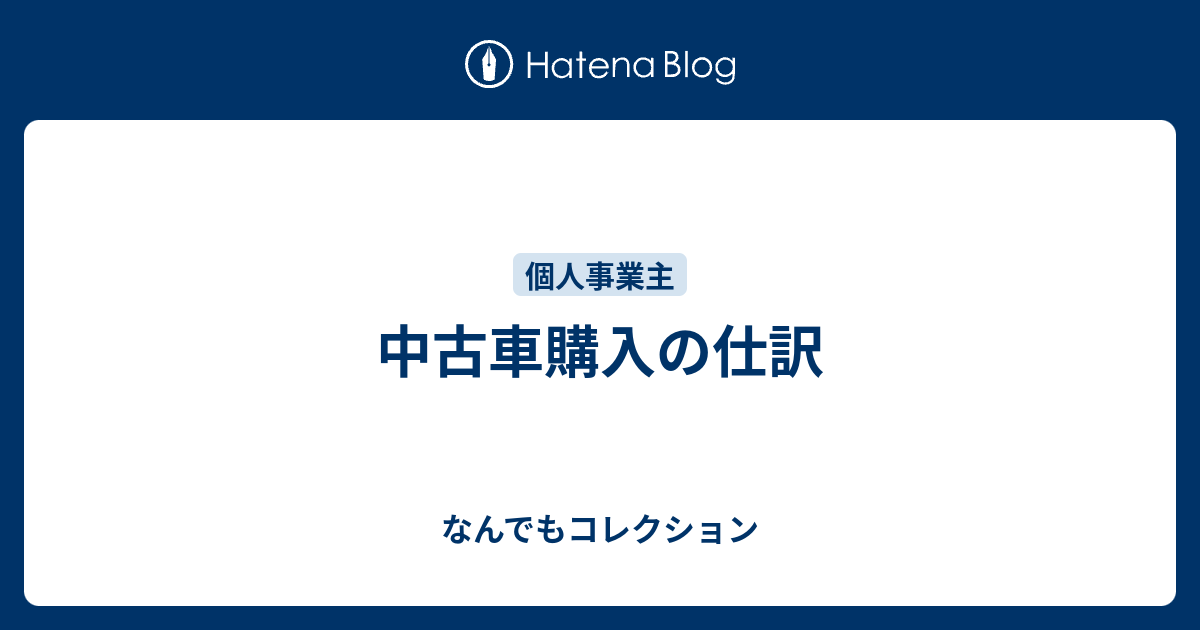 中古車購入の仕訳 なんでもコレクション