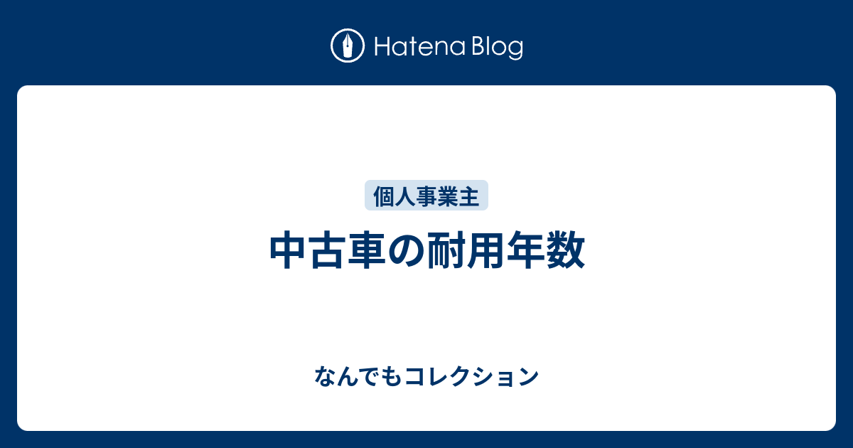 中古車の耐用年数 なんでもコレクション