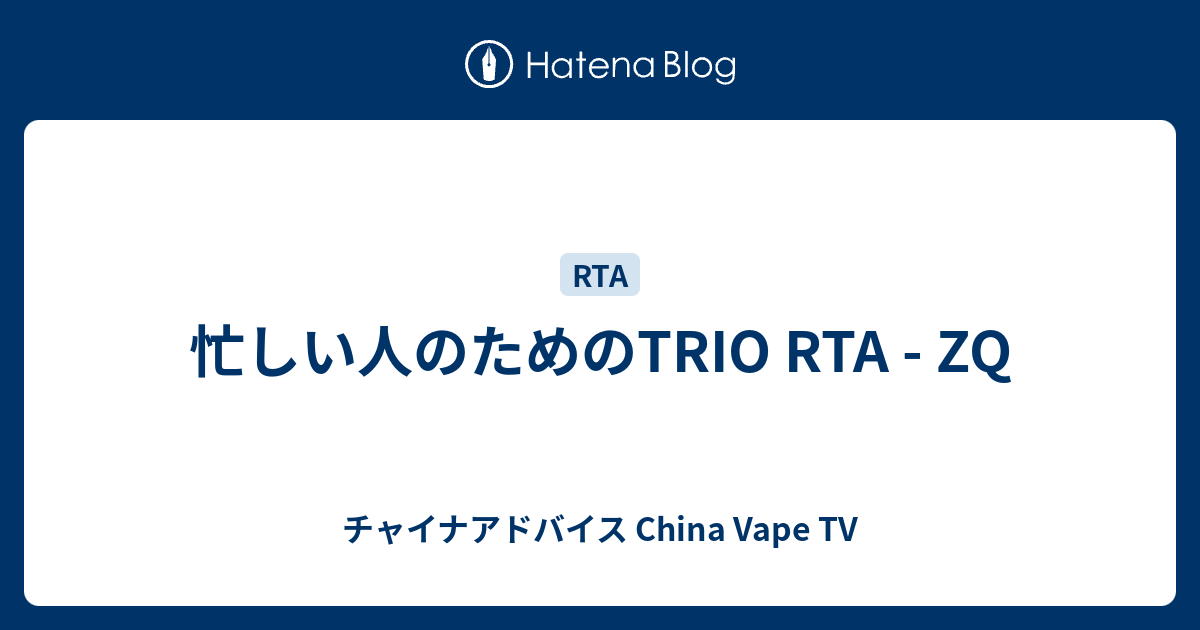 忙しい人のためのtrio Rta Zq チャイナアドバイス China Vape Tv