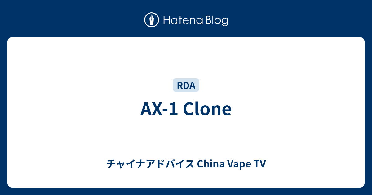 Ax 1 Clone チャイナアドバイス China Vape Tv