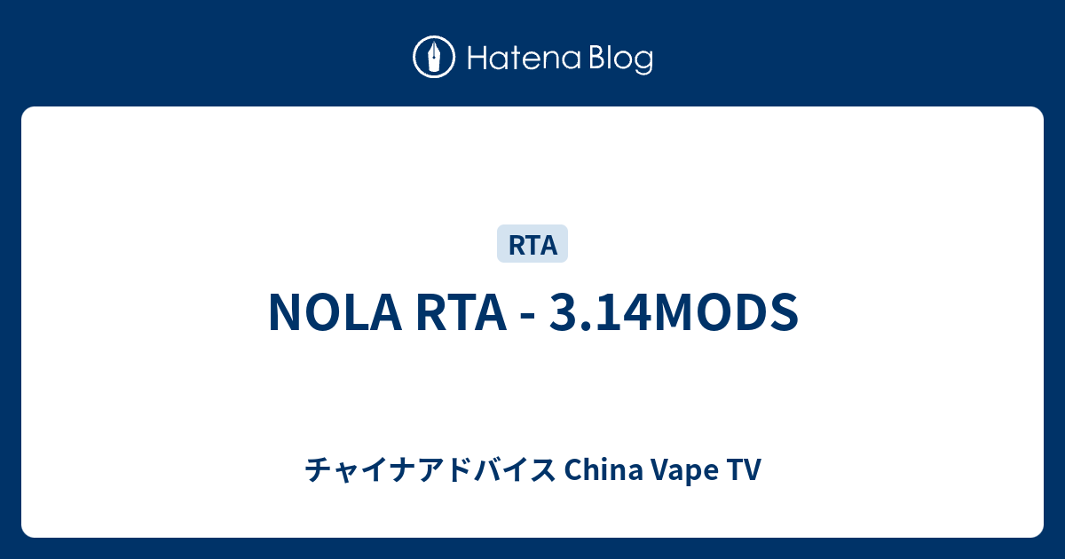 NOLA RTA - 3.14MODS - チャイナアドバイス China Vape TV