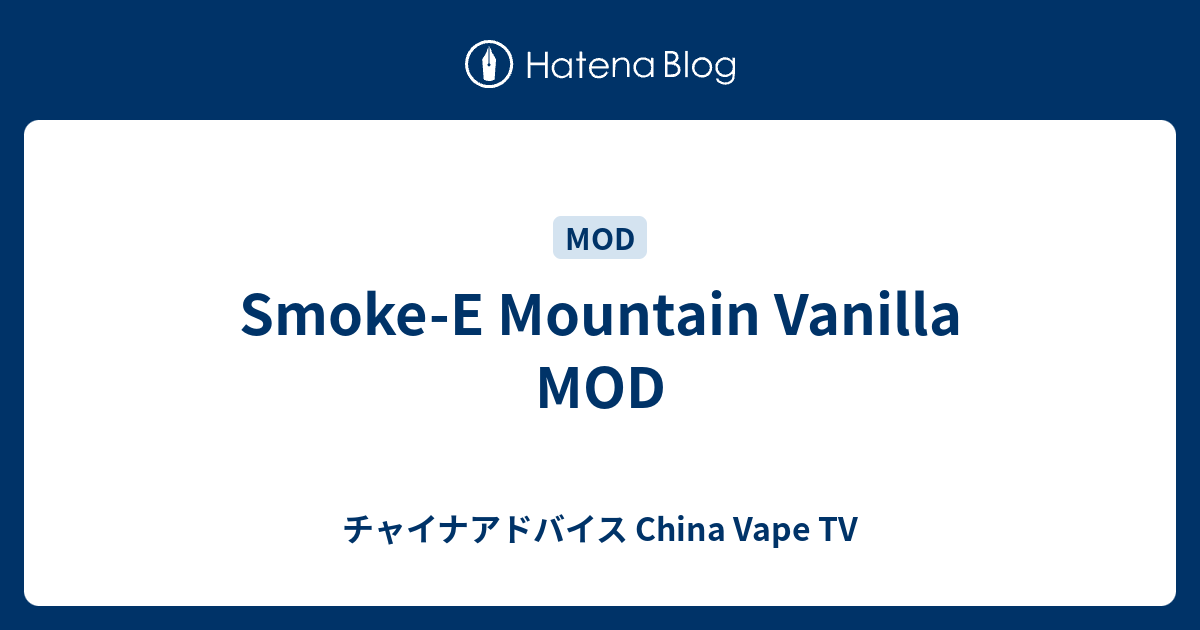 Smoke-E Mountain Vanilla MOD - チャイナアドバイス China Vape TV