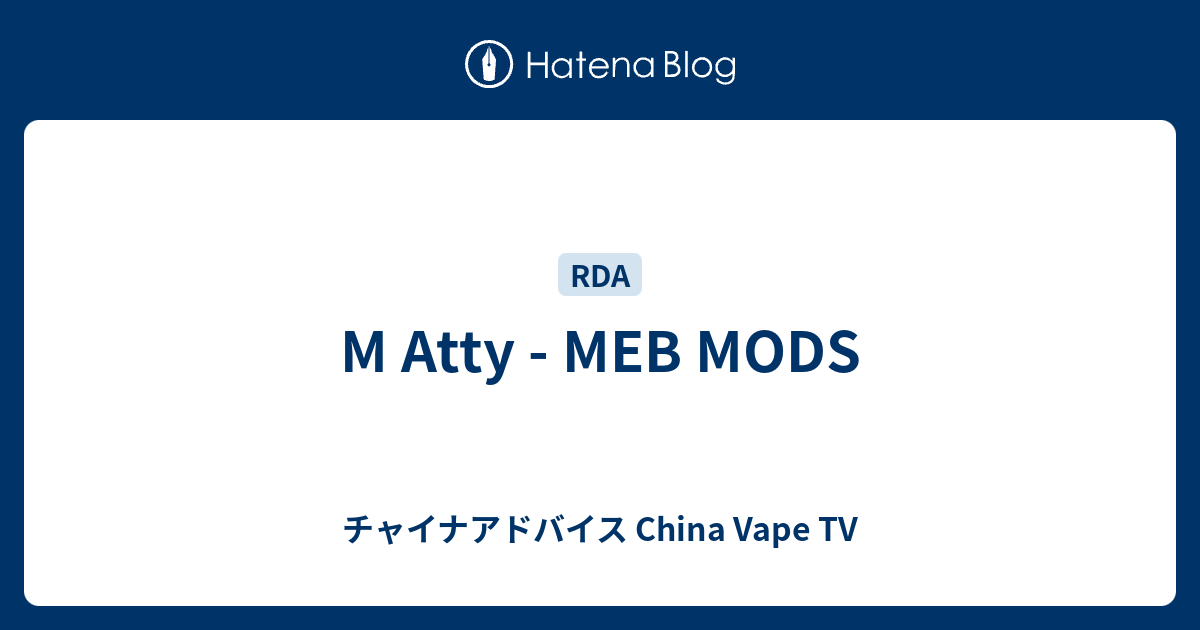 M Atty - MEB MODS - チャイナアドバイス China Vape TV