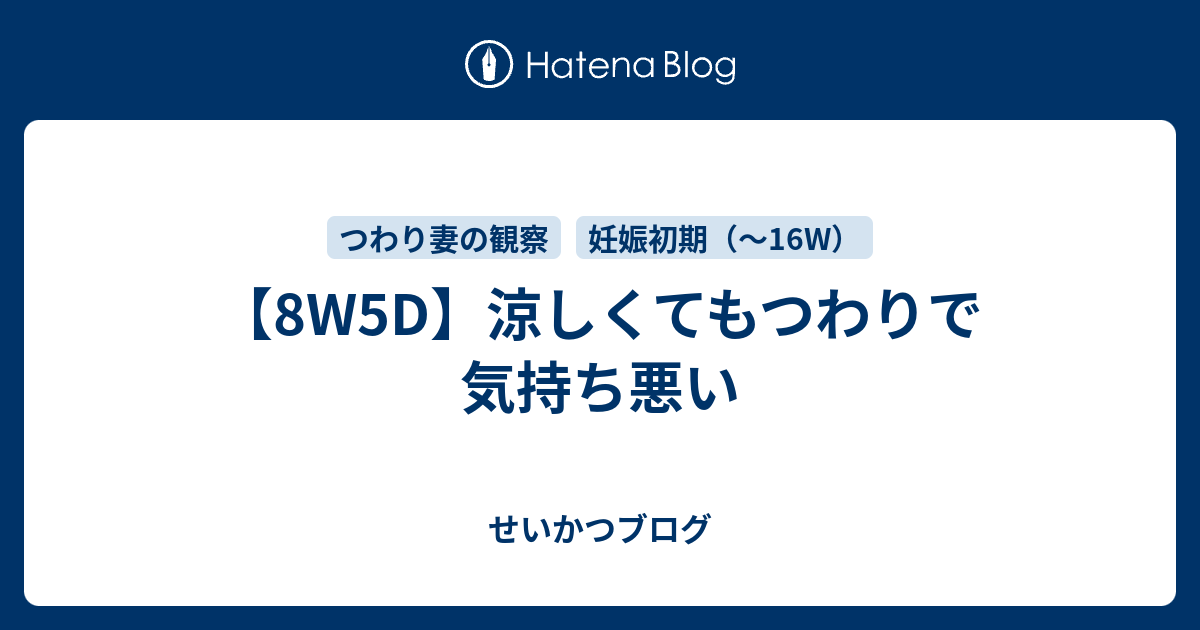 8w5d 涼しくてもつわりで気持ち悪い 父と育児と妊娠情報