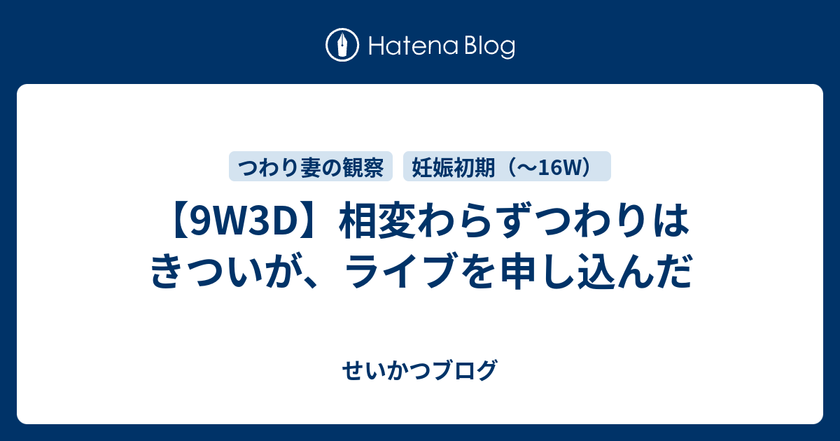 9w3d 相変わらずつわりはきついが ライブを申し込んだ 父と育児と妊娠情報