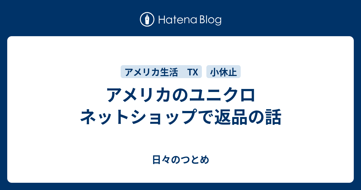 アメリカのユニクロ ネットショップで返品の話 日々のつとめ