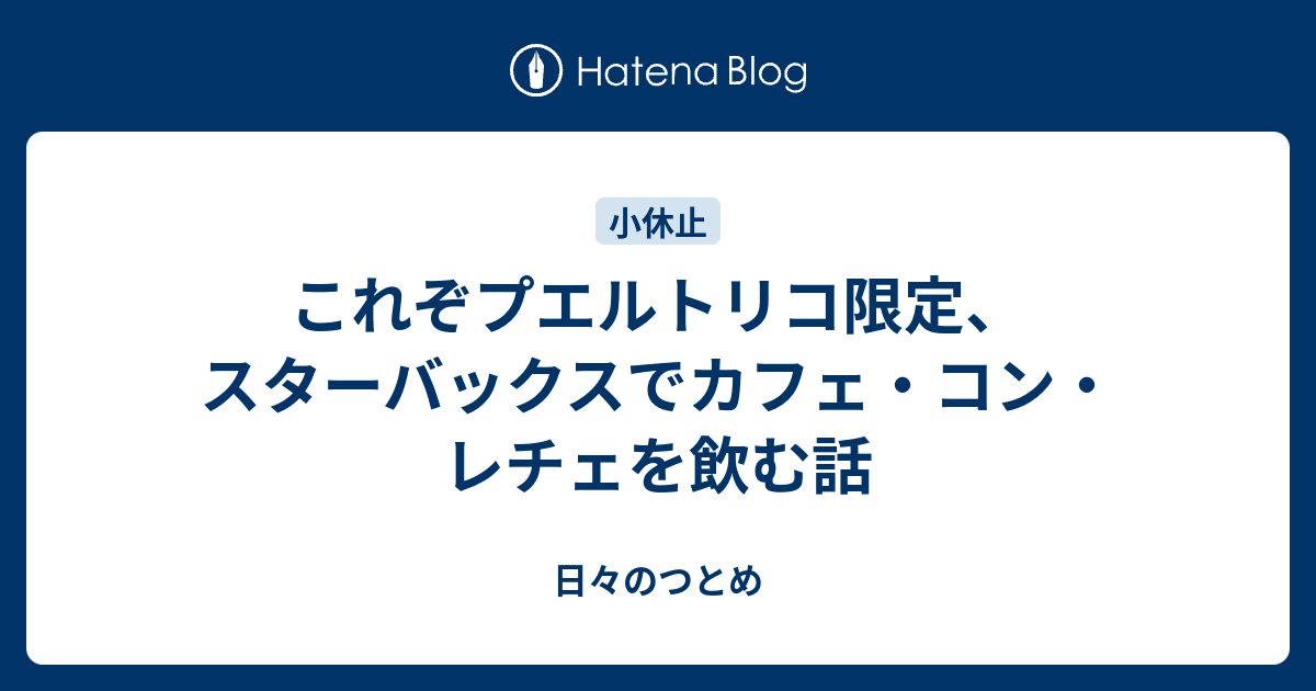 これぞプエルトリコ限定 スターバックスでカフェ コン レチェを飲む話 日々のつとめ