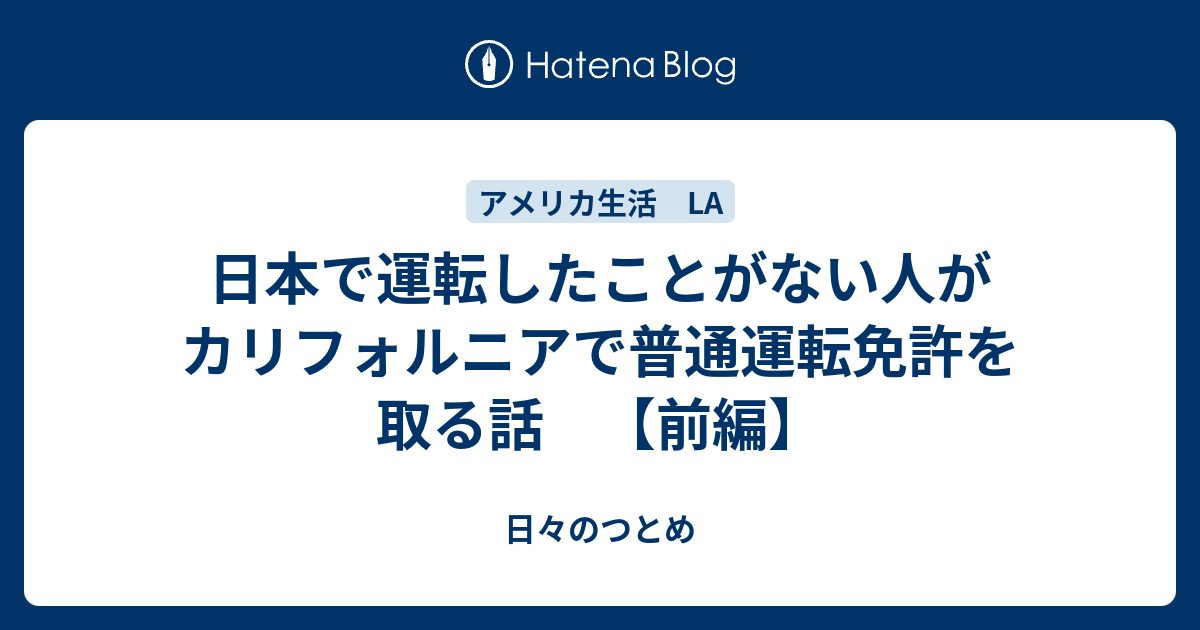 日本で運転したことがない人がカリフォルニアで普通運転免許を取る話 前編 日々のつとめ