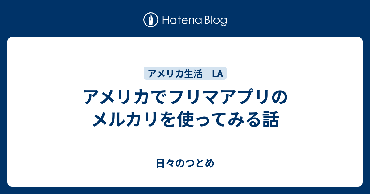 アメリカでフリマアプリのメルカリを使ってみる話 日々のつとめ