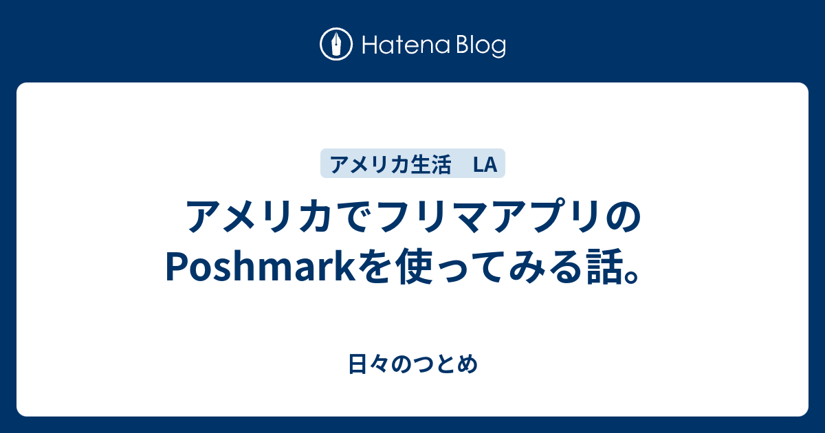 アメリカでフリマアプリのposhmarkを使ってみる話 日々のつとめ