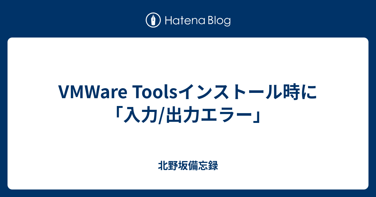 Vmware Toolsインストール時に 入力 出力エラー 北野坂備忘録