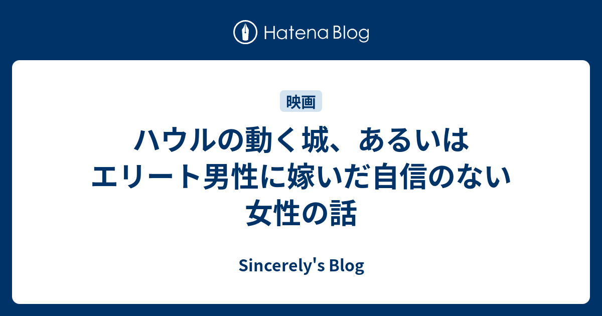 ハウルの動く城 あるいはエリート男性に嫁いだ自信のない女性の話 Sincerely S Blog