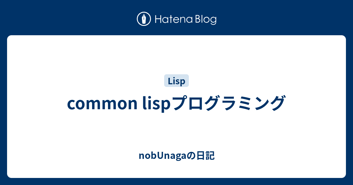 common lispプログラミング - nobUnagaの日記