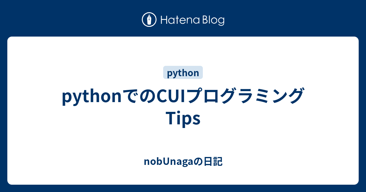 pythonでのCUIプログラミングTips - nobUnagaの日記