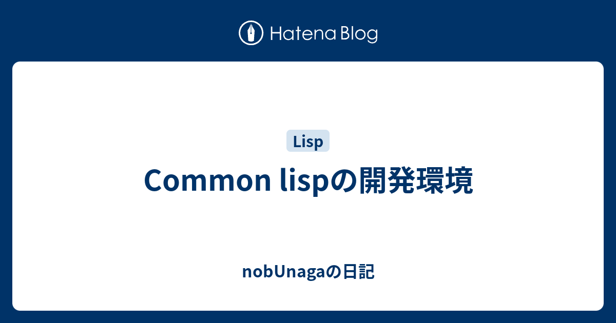 Common Lispの開発環境 Nobunagaの日記