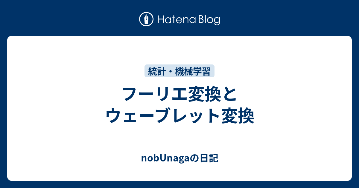 やり直しのための通信数学 : フーリエ変換からウェーブレット変換へ