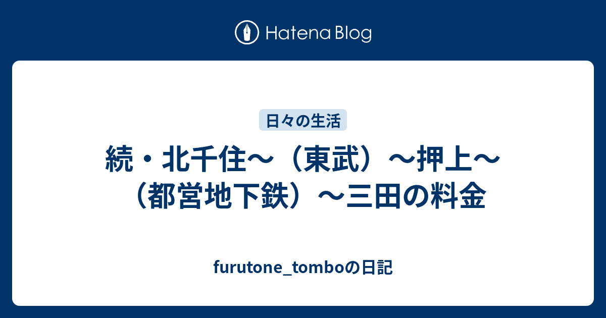 続 北千住 東武 押上 都営地下鉄 三田の料金 Furutone Tomboの日記