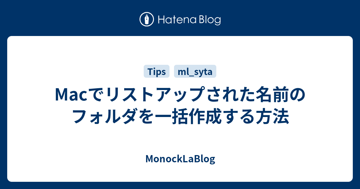 Macでリストアップされた名前のフォルダを一括作成する方法 - MonockLaBlog