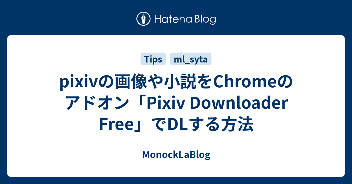 Pixivの画像や小説をchromeのアドオン Pixiv Downloader Free でdlする方法 Monocklablog