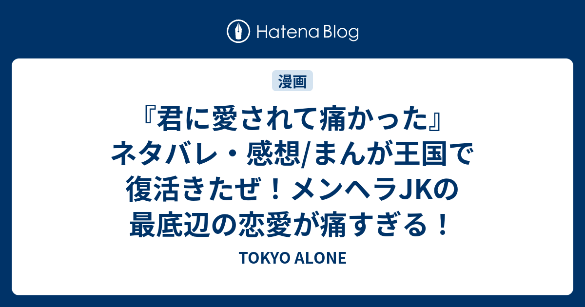 君に愛されて痛かった ネタバレ 感想 まんが王国で復活きたぜ メンヘラjkの最底辺の恋愛が痛すぎる Tokyo Alone