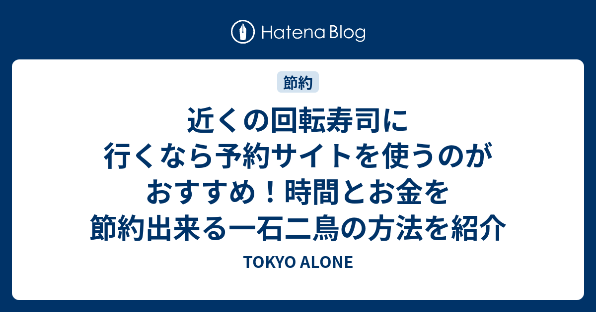 近くの回転寿司に行くなら予約サイトを使うのがおすすめ！時間とお金を節約出来る一石二鳥の方法を紹介 TOKYO ALONE