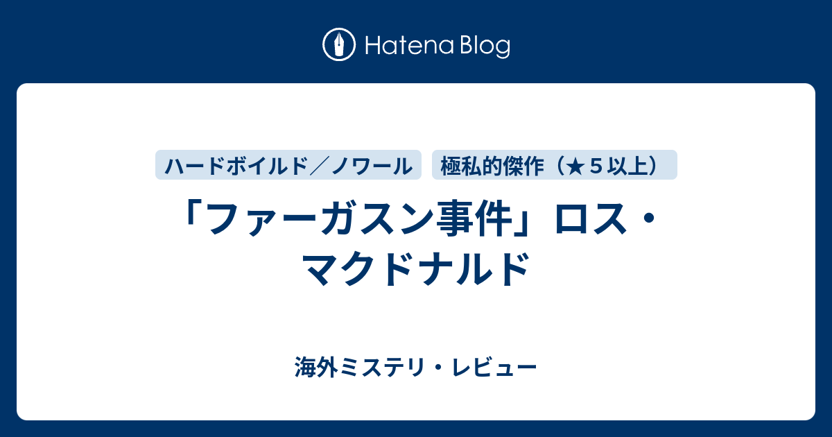 ファーガスン事件 ロス マクドナルド 海外ミステリ レビュー