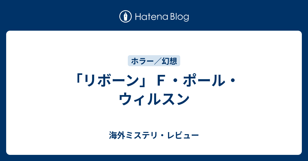 リボーン ｆ ポール ウィルスン 海外ミステリ レビュー