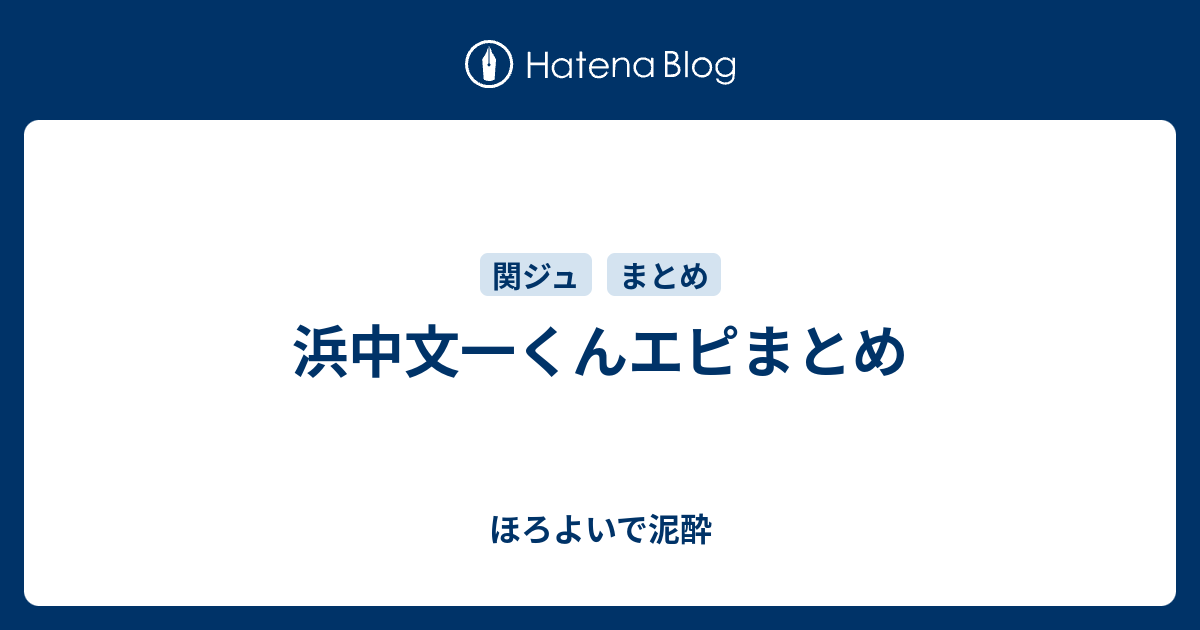 浜中文一くんエピまとめ ほろよいで泥酔